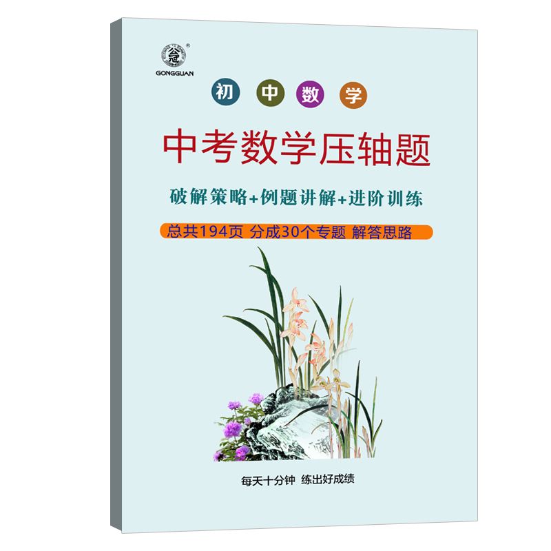 中考数学压轴题初中数学知识点总结中考数学知识点汇总总复习几何全等三角形函数数学题混合运算证明题二次根式 - 图0