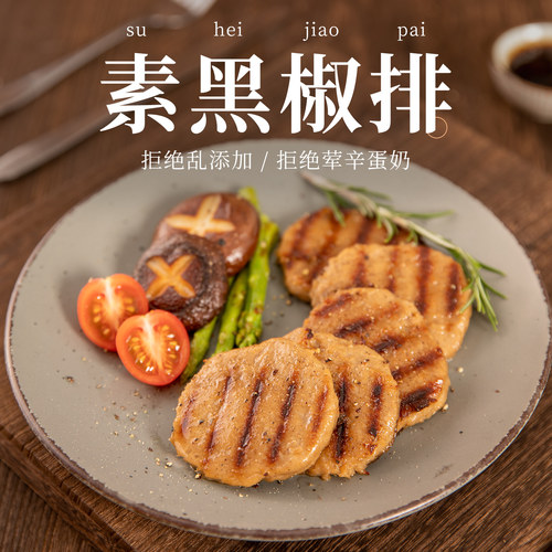 冷冻齐善素食汉堡素排黑椒素排植物牛排佛家纯素肉食品大全斋菜 - 图0