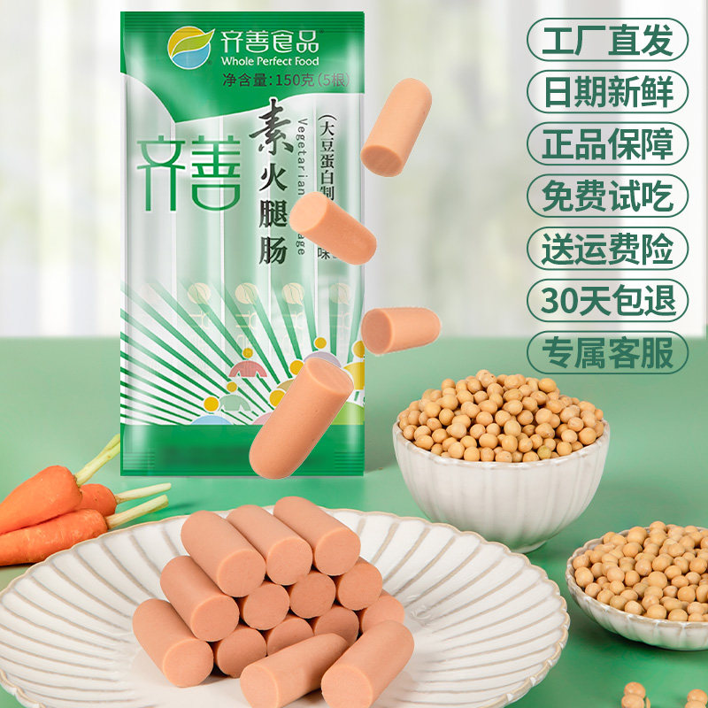 齐善素火腿肠佛家素食零食纯素肉食品大全豆制品速食淀粉玉米香肠,淘宝优惠券,粉丝福利购,淘宝优惠卷