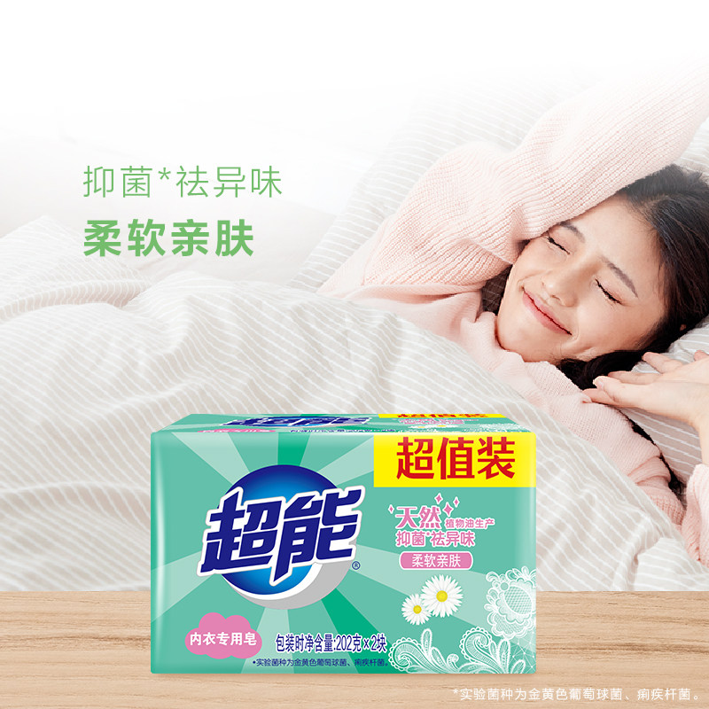 超能皂女士 202g*2块抑菌祛肥皂 超能内衣皂