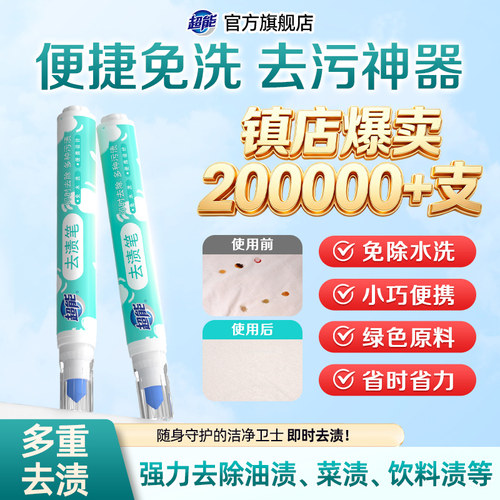 超能去渍笔免洗便携式去油笔衣物去污笔去渍啫喱衣服去油污渍神器 - 图0