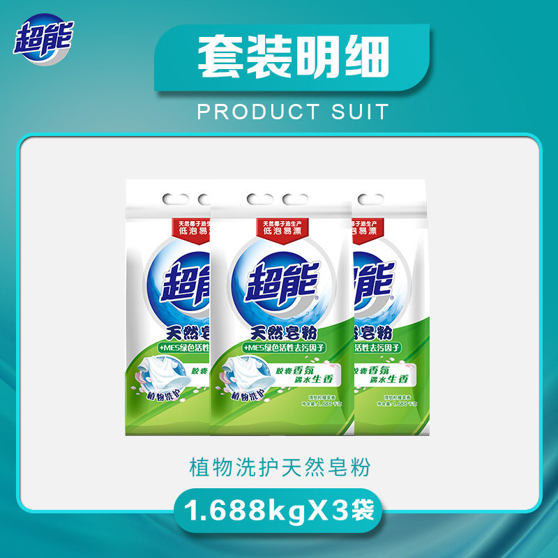 超能天然皂粉1.688 kg*3袋椰子油 超能洗衣粉