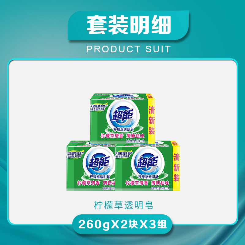  超能洗衣皂