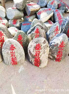 正宗朱砂字泰山石敢当靠山石