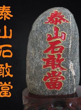天然泰山石敢当室内外天然石材原石带底座补角化路冲客厅玄关摆件