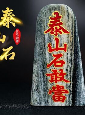 正宗泰山石敢当镇宅天然门口