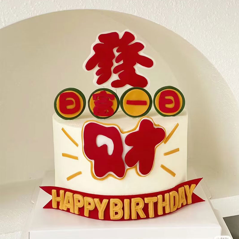 网红发财日富一日蛋糕装饰祝福语HappyBirtday生日装扮仿翻糖插件 - 图3