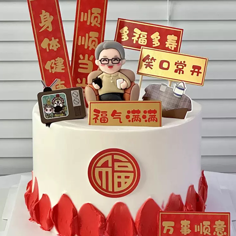 爷爷生日老人过寿蛋糕装饰爸爸插牌身体健康福气满满祝寿烘焙插件 - 图3