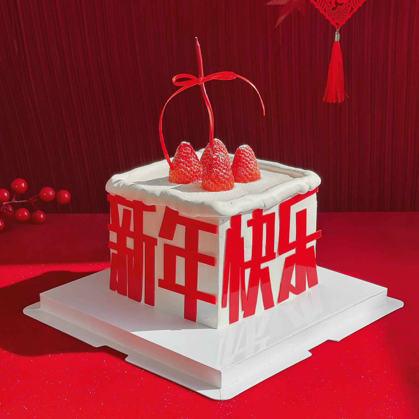 网红2026新年快乐亚克力草莓蛋糕装饰元旦跨年红色蜡烛甜品插件,淘宝优惠券,粉丝福利购,淘宝优惠卷