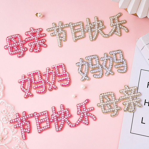 母亲节网红MOM蛋糕装饰珍珠插件LOVE摆件妈妈生日配件镶钻用品 - 图3