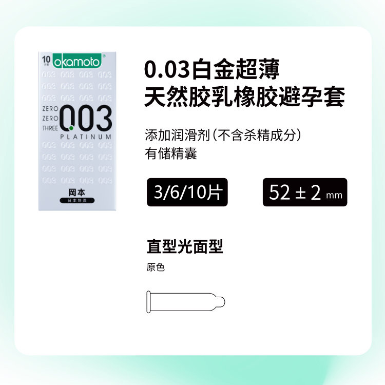 冈本003白金超薄避孕套0.03男用计生用品安全套日本进口官方正品 - 图0