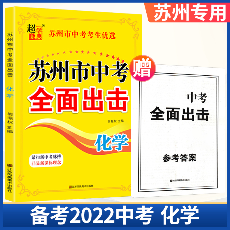 备考2024初中超能学典苏州市中考全面出击语文数学英语物理化学备战中考紧扣新中考脉搏附参考答案及解析老师推荐 - 图1