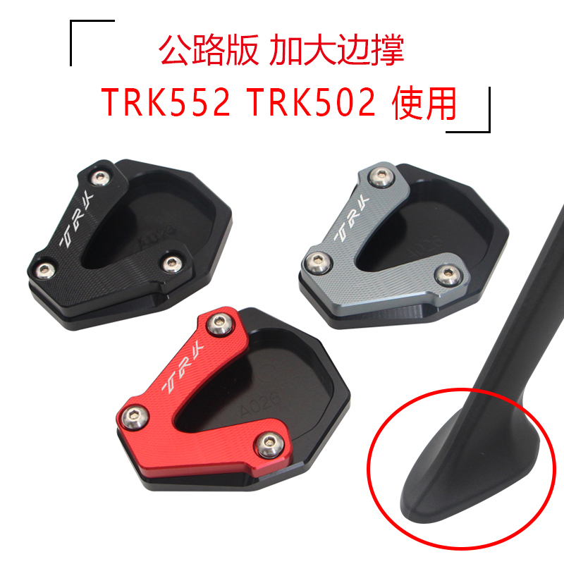 适用贝纳利金鹏TRK552/X TRK502X改装加大刹车制动踏板脚撑边撑垫 - 图3