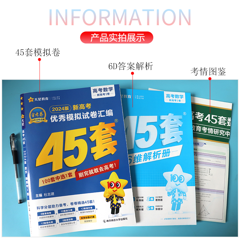 2024版天星教育金考卷45套数学新高考1卷安徽高考冲刺优秀模拟试卷汇编高三一轮刷题2024数学高考复习资料备书 - 图2