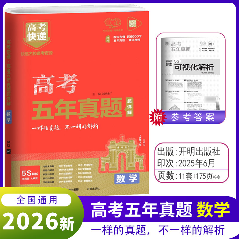 2026版高考快递高考五年真题数学语文英语物理化学生物政治历史地理高考真题五年高考真题汇编详解高三总复习试卷资料书
