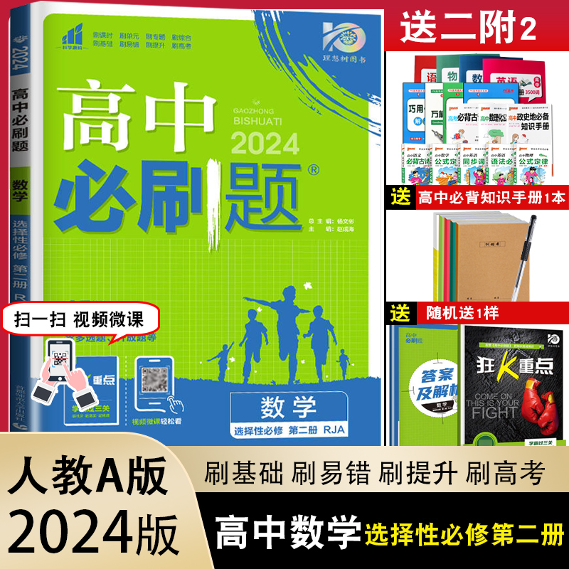 新教材】2025版 高中必刷题高二选择性必修第一二册数学物理化学生物地理语文英语 人教版 高二选择性必修一二2三3同步训练练习册 - 图2