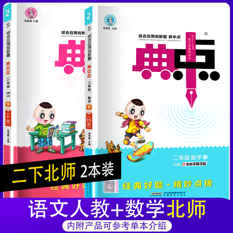 2024正版荣德基典中点2二年级上下册语文数学小学综合应用创新题典点 2二年级语文数学上下学期课本同步练习测试卷题训练教辅书-图1