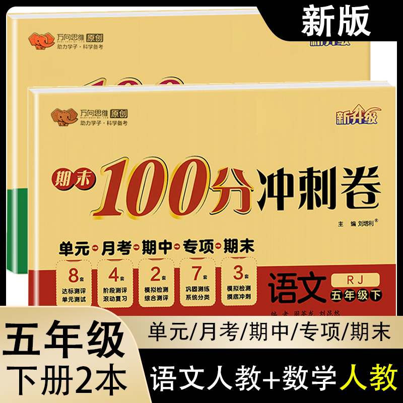 2024新万向思维期末100分冲刺卷 小学五年级上下册语文数学英语 小学生5年级试卷单元同步训练测试卷阶段期中专项期末模拟真题卷