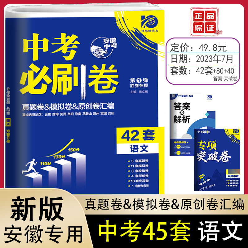 【安徽中考】2024新版 中考必刷卷42套数学语文物化生政史中考数学真题卷模拟卷试题汇编初三总复习 中考必刷题数学安徽中考试卷 - 图0