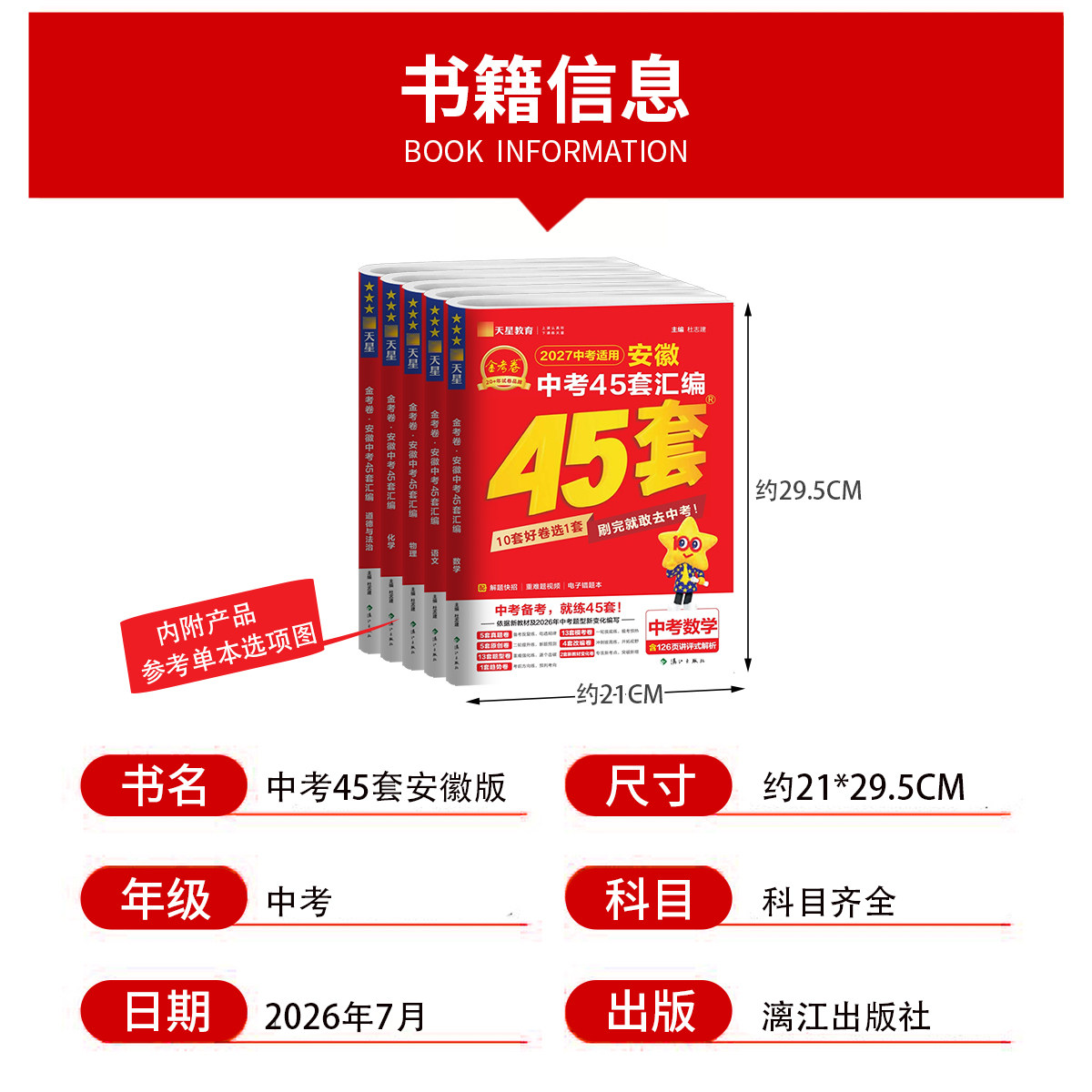 2027金考卷安徽中考真题45套汇编语文数学英语物理化学生物地理特快专递各地期末历年模拟试卷训练分类卷初中初三复习安徽中考真题