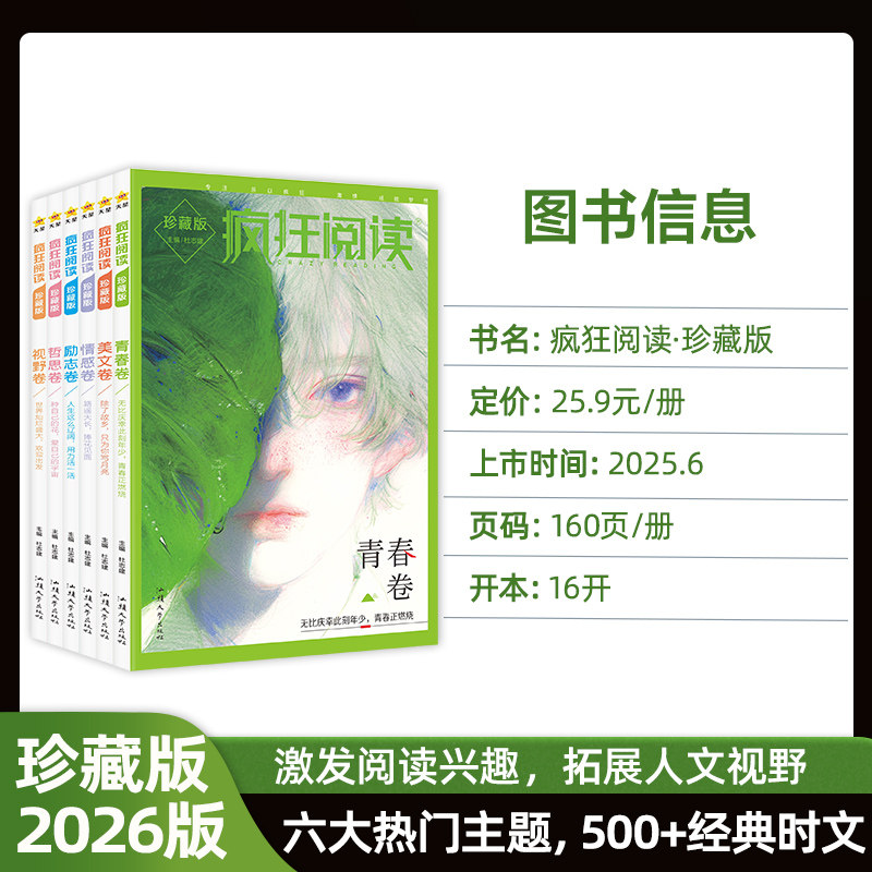 2026天星疯狂阅读珍藏版6本套装青春卷美文卷情感卷励志卷哲思卷视野卷全年中学中考高考素材课外阅读作文素材时文佳作高初中
