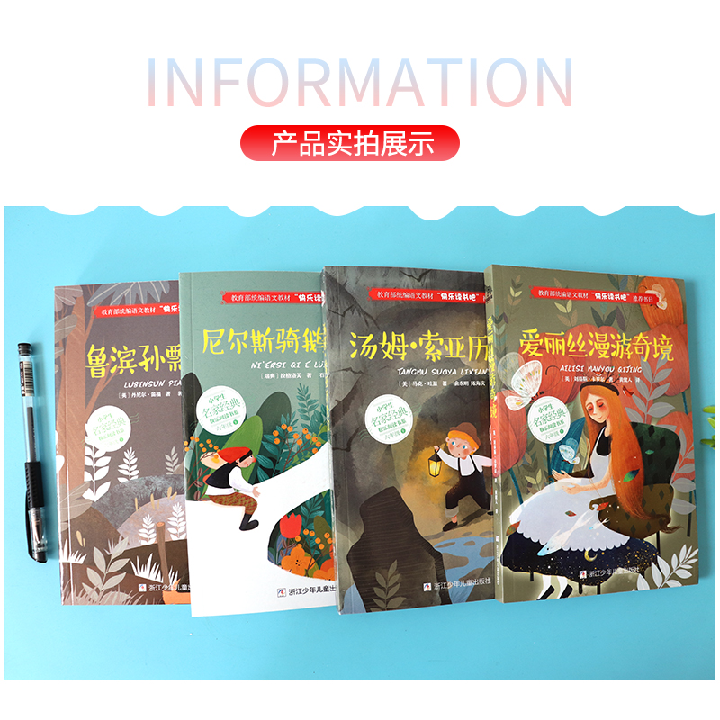 6六年级下册同步书目全套4册鲁滨孙飘流记爱丽丝漫游奇境尼尔斯骑鹅旅行记汤姆索亚历险记小学生快乐读书吧 6年级名家经典阅读书系