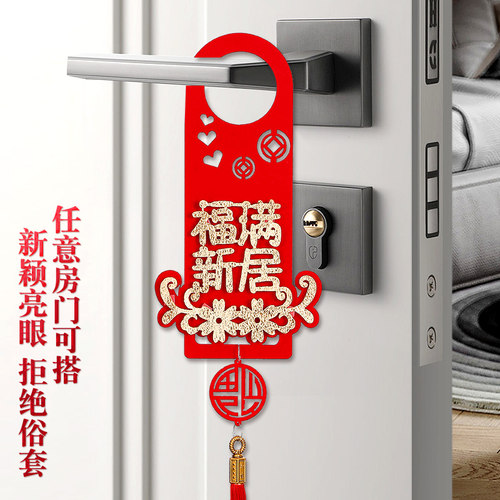 乔迁之喜门把手挂件搬家新房子入宅仪式新居装饰布置用品进宅大吉 - 图3