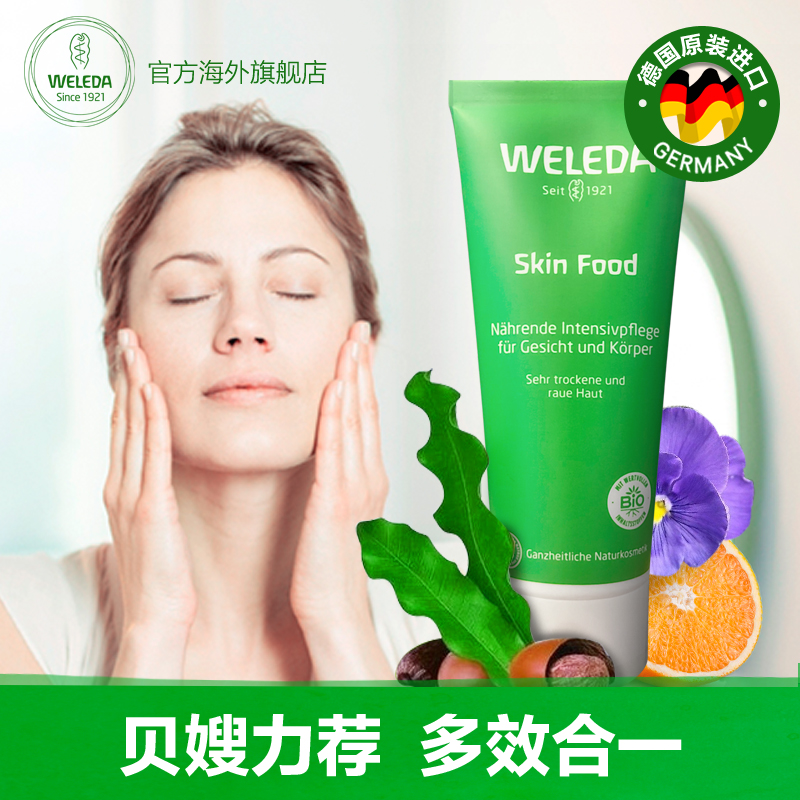 德國weleda維蕾德Skin Food多效修護面霜75ml 補水保溼滋潤面霜