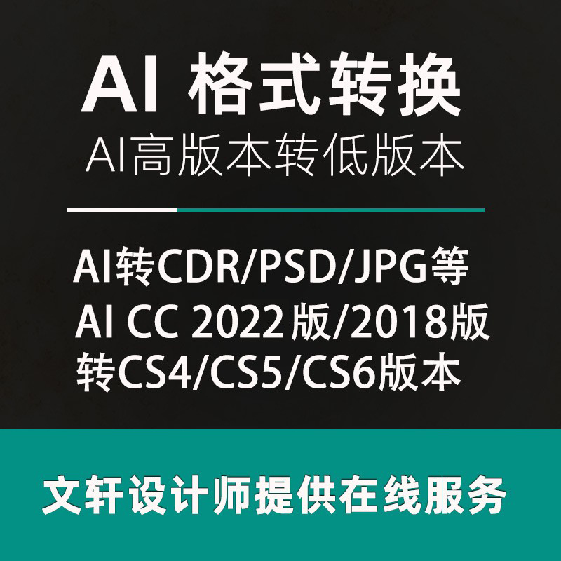 CDR高转低版本AI/PSD/PDF/jpg/PNG/eps格式转换DXF/PLT/ac6/indd - 图1