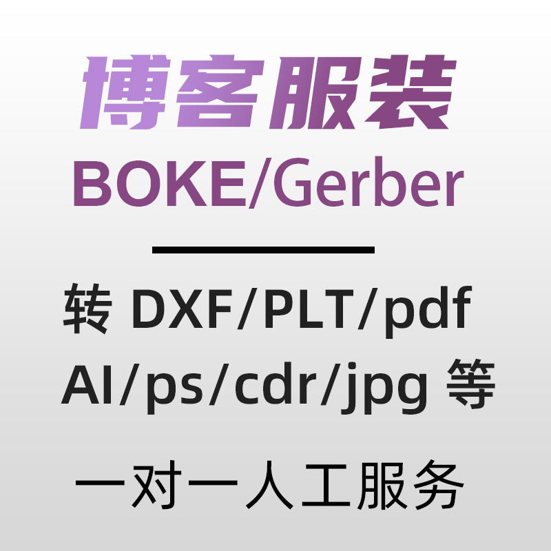 服装ET文件prj代转pdf/PLT/psd/dxf/AI/jpg/tif Pla转服装CAD格式 - 图1