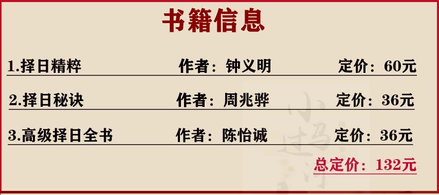 全套3册择日秘诀择日精粹高级择日全书翰林集要斗首奇门择日法看日子五行选吉二十四山备览嫁娶选日选课选时择吉通书-图0