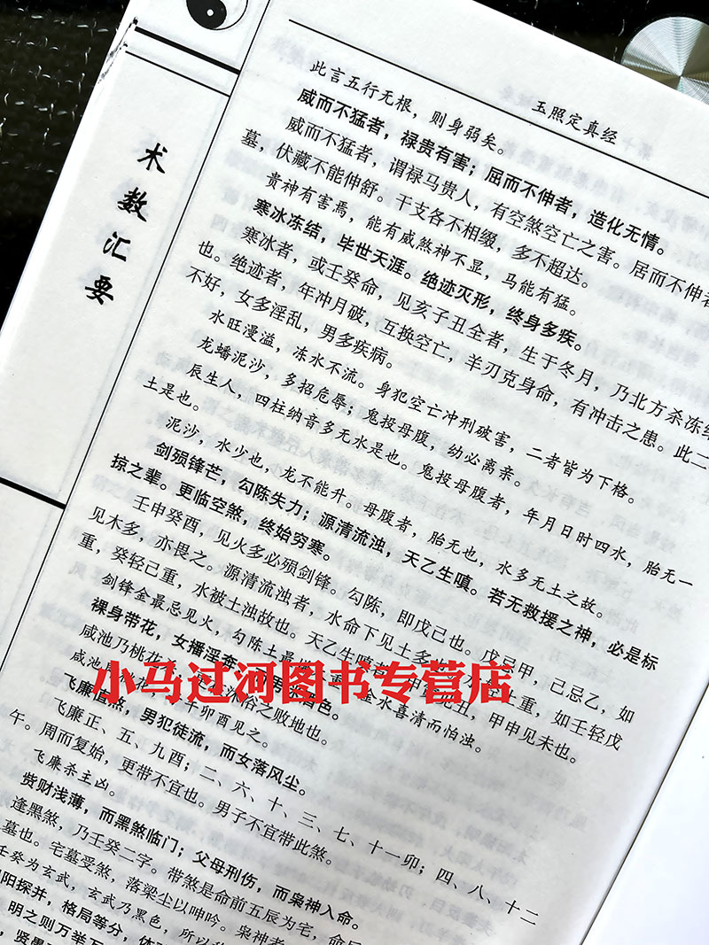 包邮正版玉照定真经术数汇要郭璞著方成竹白话评注中国古籍经典解读白话例题解四库全书中国命理学书-图3