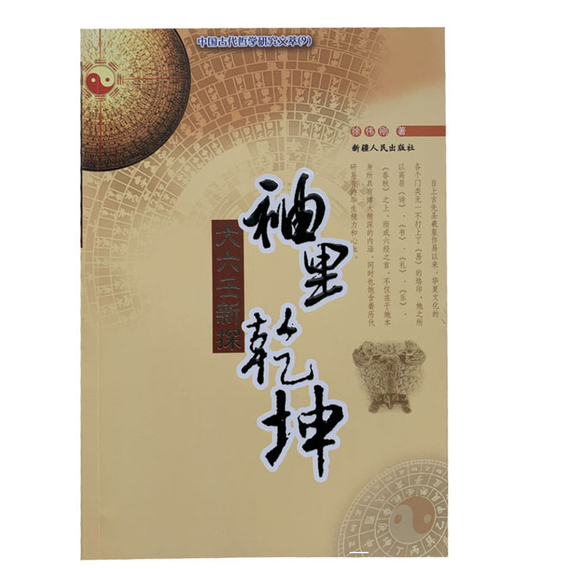 正版《袖里乾坤：大六壬新探》徐伟刚著解析入门经典小大六壬排盘断事图解金口诀算法速断术太乙通解三式书籍大全-图0