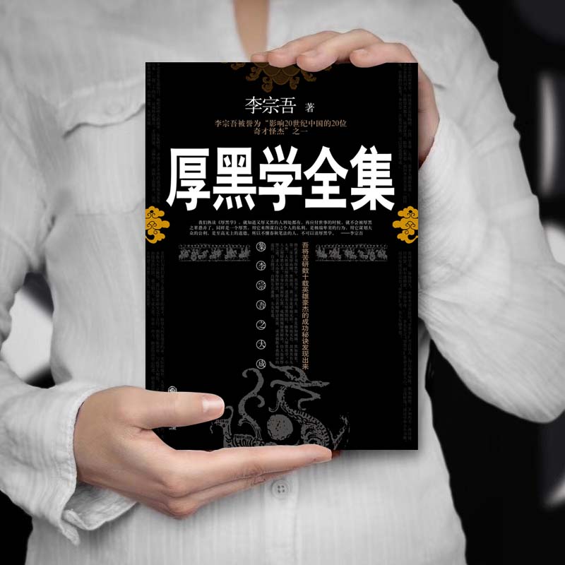 厚黑学正版书原著全集李宗吾原版情商做人做事人际交往创业经商管理职场厚黑学单本人性的弱点成功励志书籍人生哲学畅销书排行榜-图2