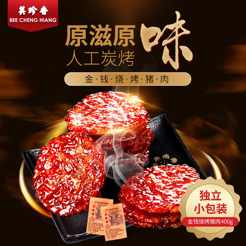 美珍香金钱烧烤400g网红正品猪肉干 新加坡食品猪肉类