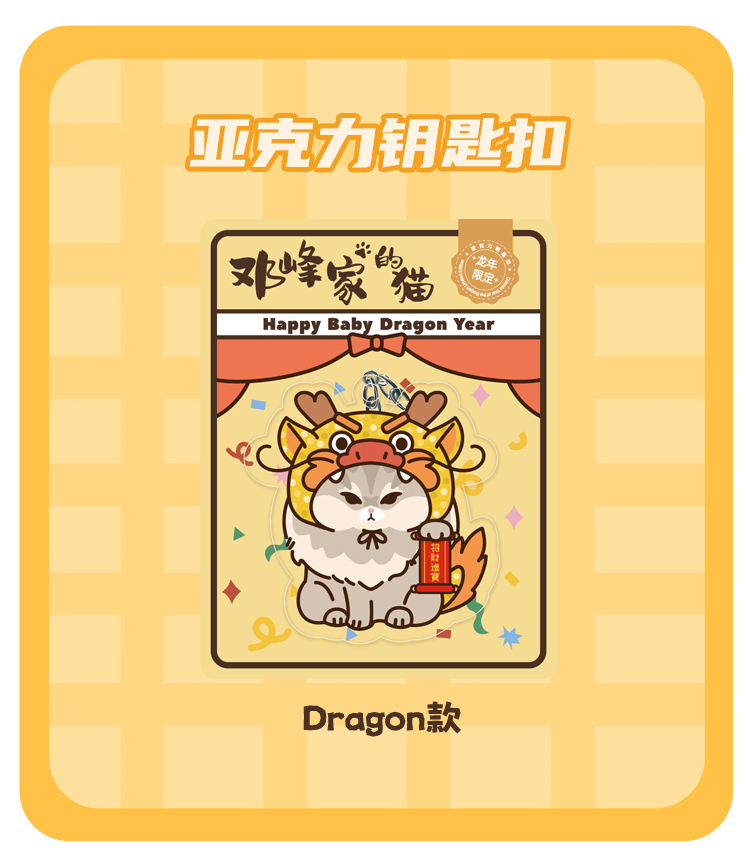 【金故文创】Dragon宝宝龙磁吸冰箱贴+钥匙扣龙年限定周边套餐 - 图1