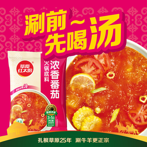 草原红太阳经典火锅底料清汤菌汤重庆牛油麻辣骨汤串串家用208g - 图3