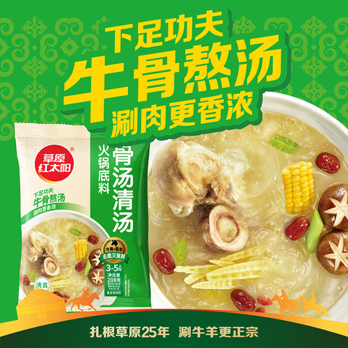 草原红太阳经典火锅底料清汤菌汤重庆牛油麻辣骨汤串串家用208g - 图0