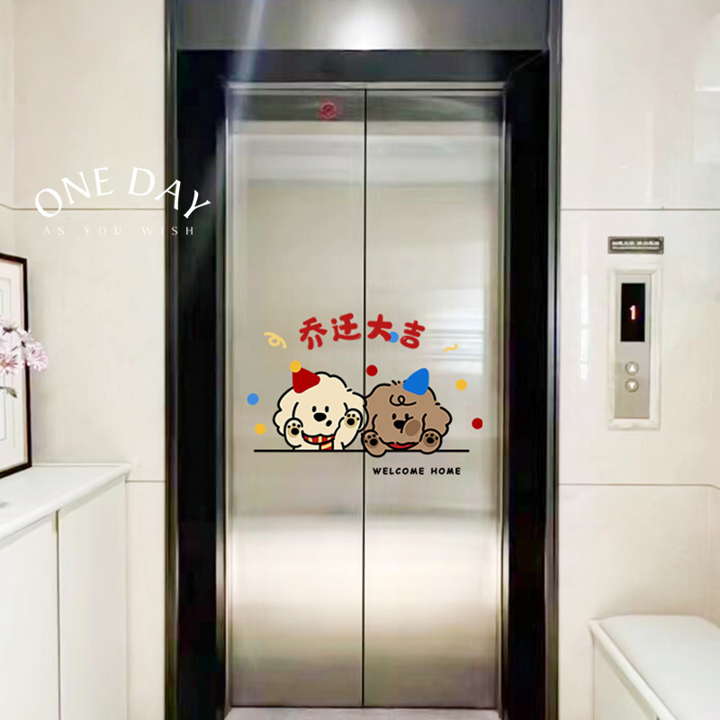 搬家小狗新家乔迁布置入户电梯门贴纸高级感一梯一户门口电梯贴,淘宝优惠券,粉丝福利购,淘宝优惠卷