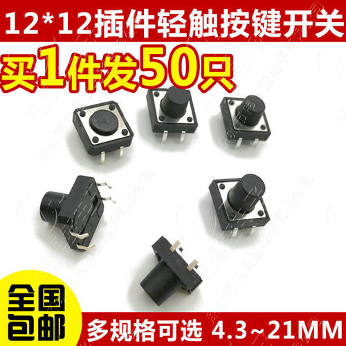 立式4脚轻触按键微动开关12x12x4.3/5/6/7/8/9/10/11/12/15-21MM - 图0