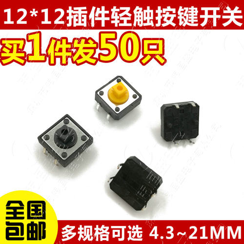 立式4脚轻触按键微动开关12x12x4.3/5/6/7/8/9/10/11/12/15-21MM - 图1