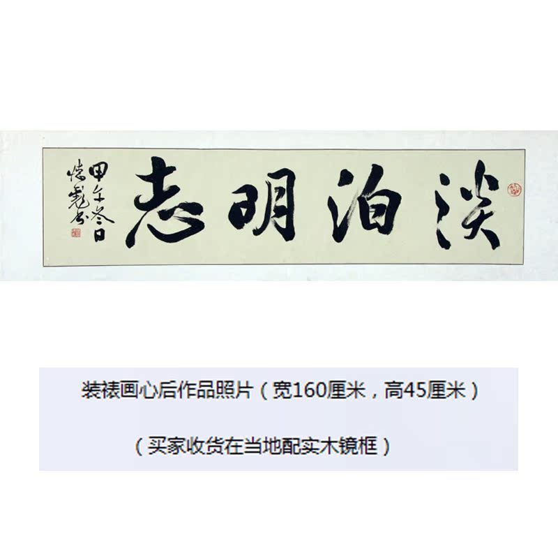 淡泊明志书法挂画 手写字画  李德彪毛笔行书 横幅客厅书画 原稿 - 图0