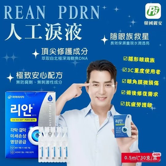 Ready-made Lian 0.75% PDRN artificial tears in seconds