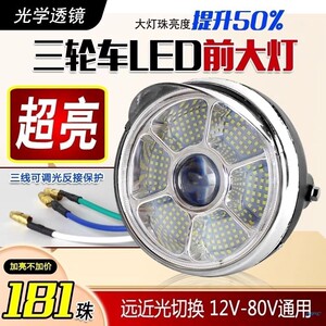 电动三轮车LED前大灯五羊本田摩托车超亮圆大灯12v-80V通用电动车