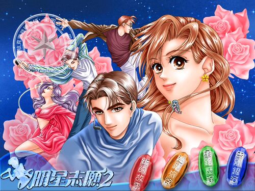 明星志愿5部合集 远程安装服务 1+2+3+2000+闯通关 攻略+秘籍 - 图0