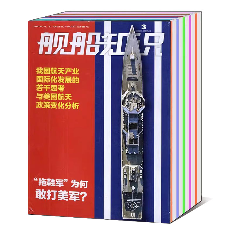 【全年/打包】舰船知识杂志2024/2023年1/2/3/4/5/6/7/8/9/10/11/12期【可选】常规潜艇如何跨代进化军事知识新闻资讯期刊-图0