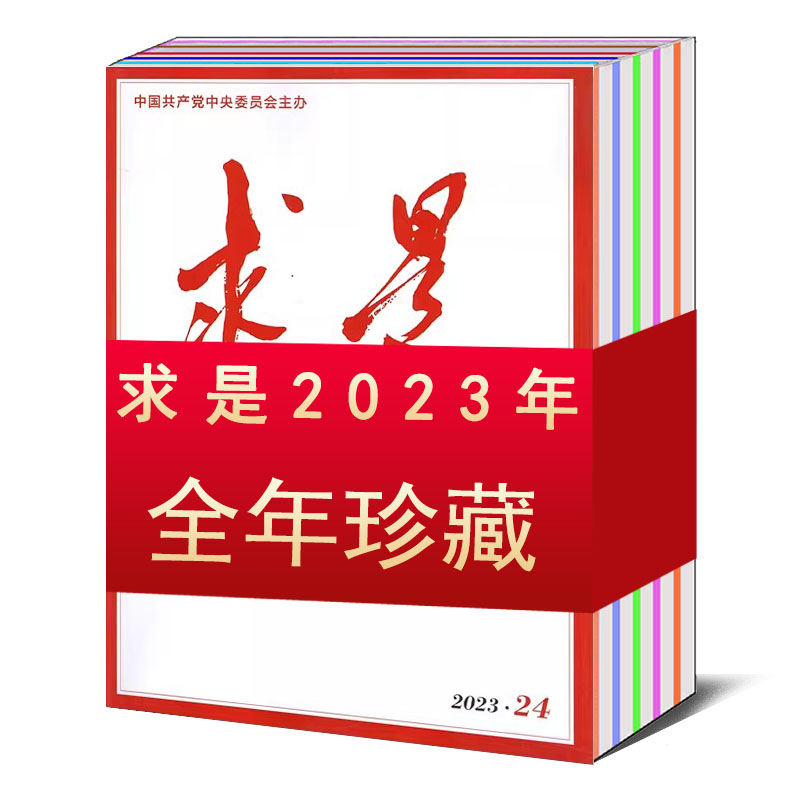 【1元/本 打包】求是杂志2023年1-14/15/16/17/18/19/20/21/22/23/24期2024年1-24期全年/2022年【可选】新闻时事公务员期刊书籍 - 图0