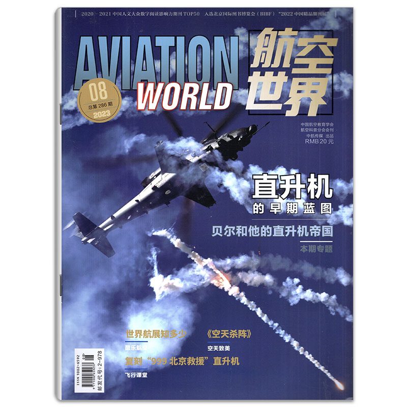 【打包/单本】航空世界杂志2024/2023/2022年1/2/3/4/5/6/7/8/9/10/11/12月（可选） 军事知识新闻资讯期刊 - 图3