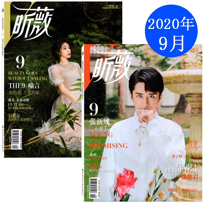 【封面/张新成 /THE9-喻言】VIVI昕薇杂志2020年9月总第224期 内页/邢菲/晏紫东/郭丞/何瑞贤/龚子棋 时尚潮流多封面 可选 - 图1