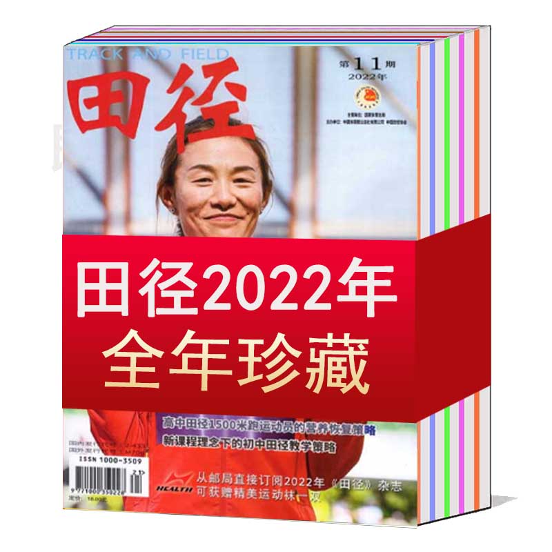 【全年/打包】田径杂志2024/2023/2022年1/2/4/6/7/8/9/10/11/12月【可选】 体育运动知识新闻资讯期刊 - 图1